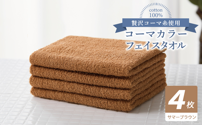 コーマカラーフェイスタオル4枚セット（サマーブラウン）【泉州タオル 国産 吸水 薄手 普段使い 無地 シンプル 日用品】 010B1907