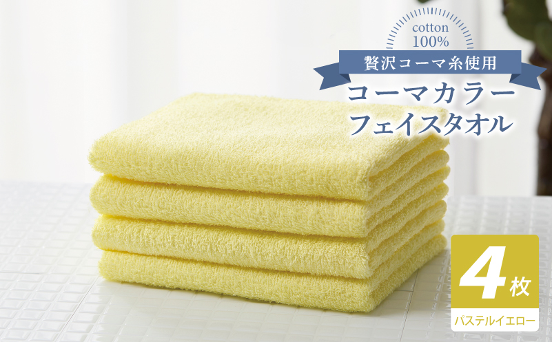 コーマカラーフェイスタオル4枚セット（パステルイエロー）【泉州タオル 国産 吸水 薄手 普段使い 無地 シンプル 日用品】 010B1908