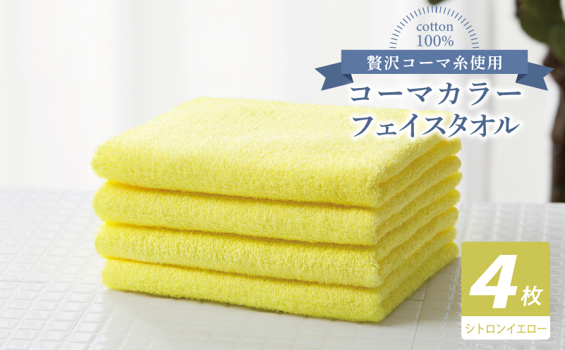 コーマカラーフェイスタオル4枚セット（シトロンイエロー）【泉州タオル 国産 吸水 薄手 普段使い 無地 シンプル 日用品】 010B1909