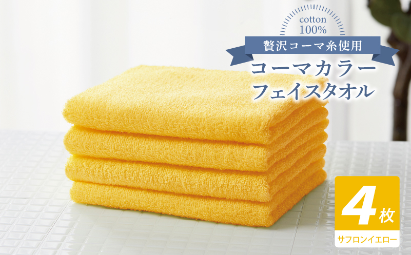コーマカラーフェイスタオル4枚セット（サフロンイエロー）【泉州タオル 国産 吸水 薄手 普段使い 無地 シンプル 日用品】 010B1910