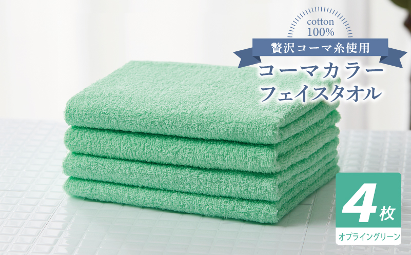 コーマカラーフェイスタオル4枚セット（オプライングリーン）【泉州タオル 国産 吸水 薄手 普段使い 無地 シンプル 日用品】 010B1911