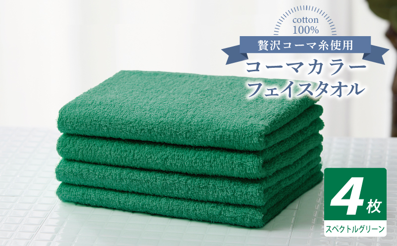 コーマカラーフェイスタオル4枚セット（スペクトルグリーン）【泉州タオル 国産 吸水 薄手 普段使い 無地 シンプル 日用品】 010B1913