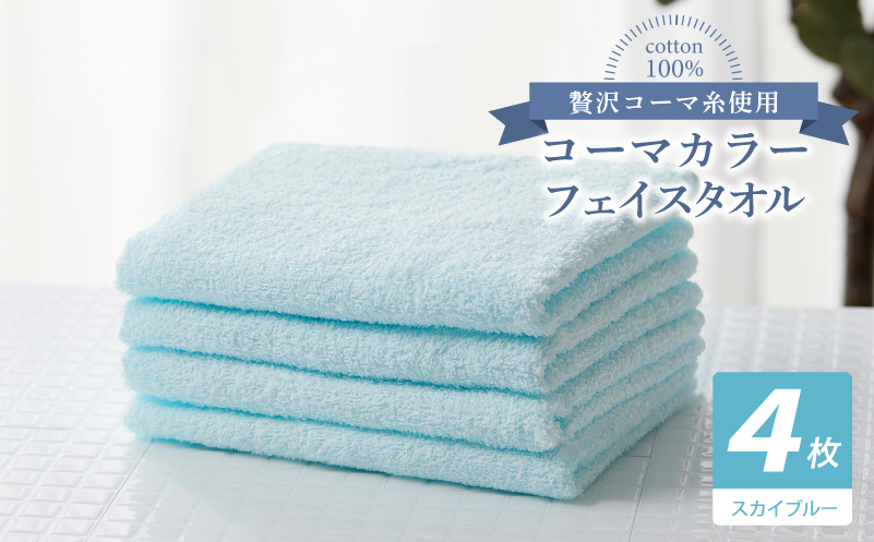 コーマカラーフェイスタオル4枚セット（スカイブルー）【泉州タオル 国産 吸水 薄手 普段使い 無地 シンプル 日用品】 010B1914