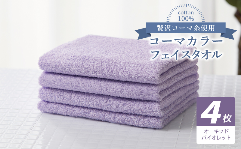 コーマカラーフェイスタオル4枚セット（オーキッドバイオレット）【泉州タオル 国産 吸水 薄手 普段使い 無地 シンプル 日用品】 010B1917