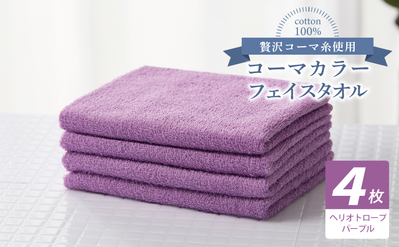 コーマカラーフェイスタオル4枚セット（ヘリオトロープパープル）【泉州タオル 国産 吸水 薄手 普段使い 無地 シンプル 日用品】 010B1919