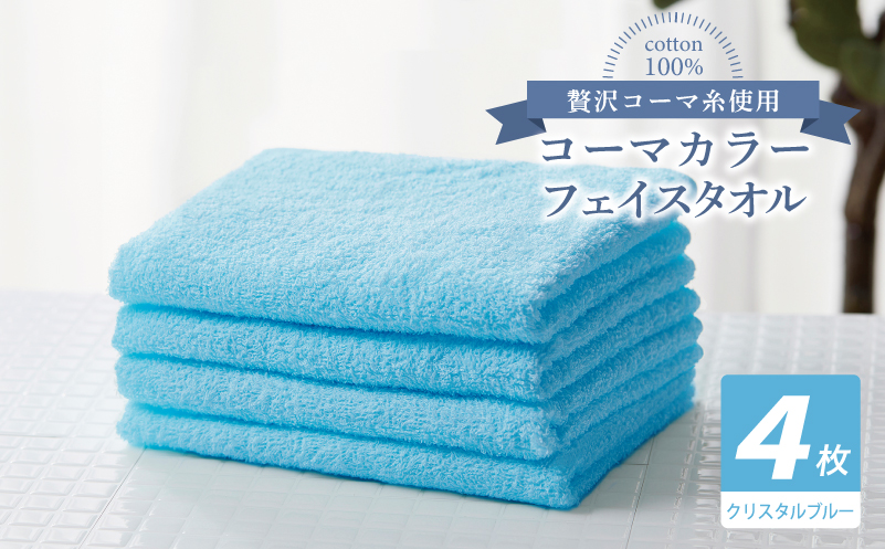 コーマカラーフェイスタオル4枚セット（クリスタルブルー）【泉州タオル 国産 吸水 薄手 普段使い 無地 シンプル 日用品】 010B1920