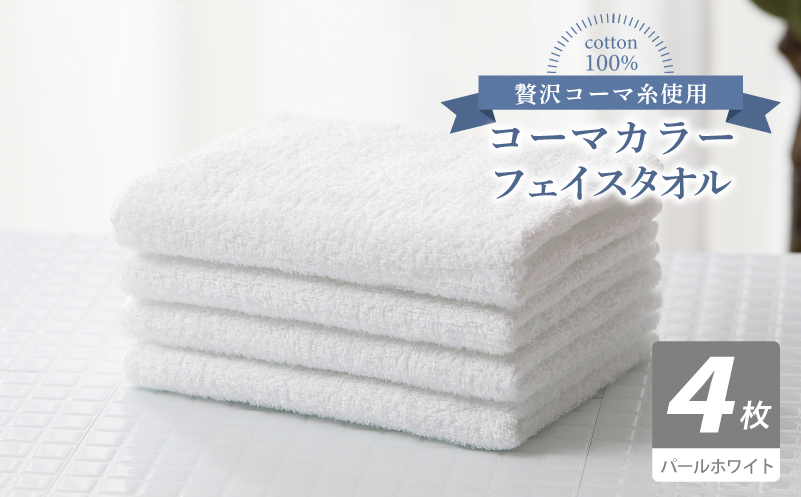 コーマカラーフェイスタオル4枚セット（パールホワイト）【泉州タオル 国産 吸水 薄手 普段使い 無地 シンプル 日用品】 010B1922
