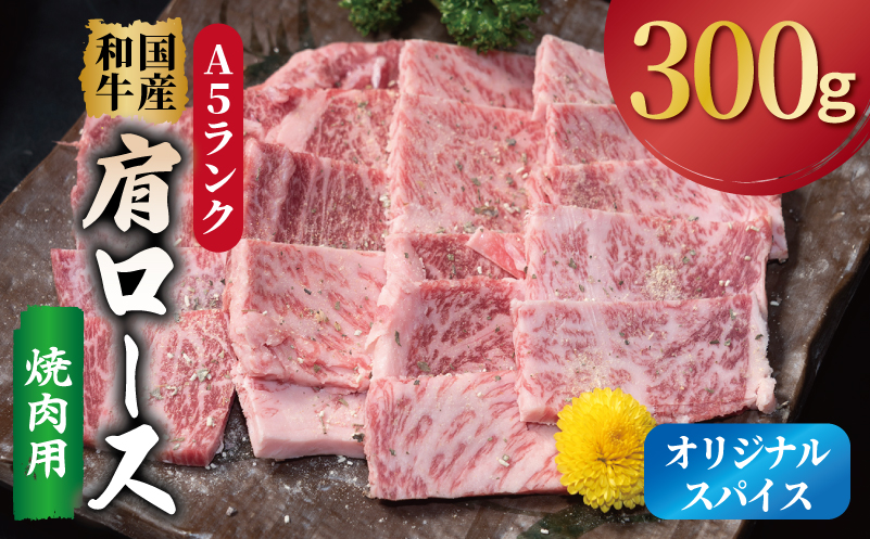 A5ランク 国産和牛 肩ロース 焼肉用 オリジナルスパイス  小分け少量パック（300g×1P） 010B1925