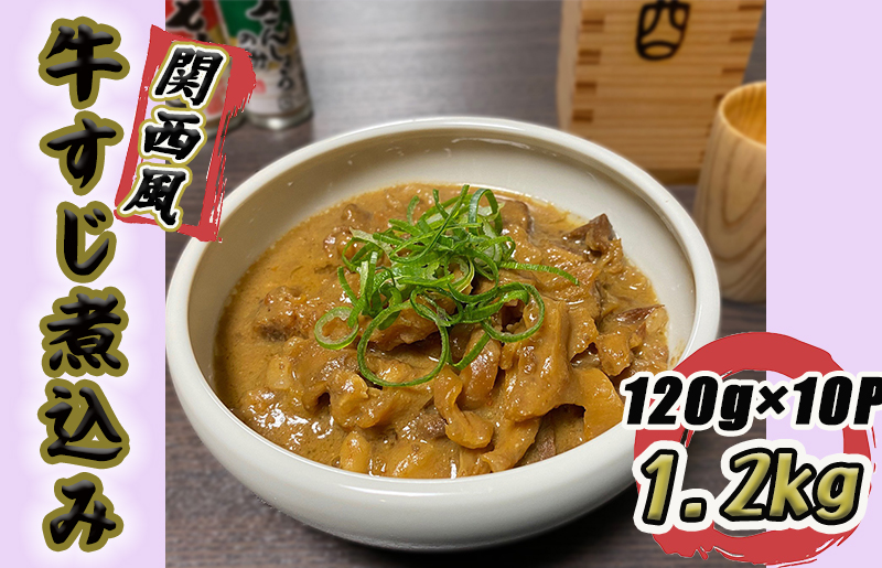 牛すじ煮込み 1.2kg（120g×10個）関西風 白味噌仕立て 099H3362