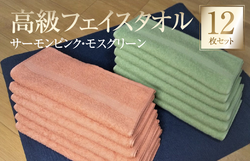 【スピード発送】260匁 高級フェイスタオル 12枚セット（サーモンピンク・モスグリーン）【泉州タオル 国産 吸水 普段使い 無地 シンプル 日用品 家族 ファミリー 260匁】 G2750