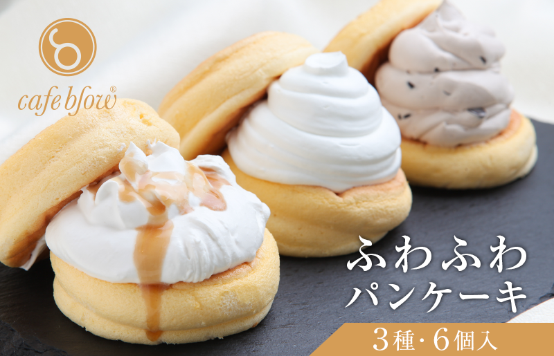 【スピード発送】パンケーキカフェcafeblowの「ふわふわパンケーキ」 3種6個（プレーン 塩キャラメル Wチョコ） 099H3000-1