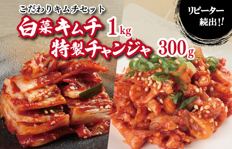 リピーターが選ぶ定番セット（白菜キムチ1kg・特製チャンジャ 300g）【新鮮野菜 高評価 人気 惣菜 きむち 漬物 韓国グルメ おつまみ 家計応援】 G2771