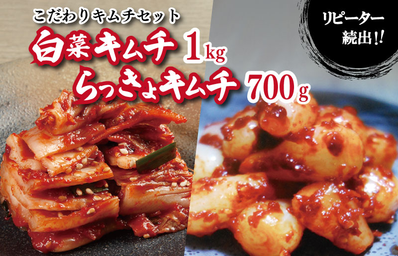 リピーター続出！こだわりキムチセット（白菜キムチ1kg・らっきょキムチ 700g）【新鮮野菜 高評価 人気 惣菜 きむち 漬物 韓国グルメ おつまみ 家計応援】 G2772