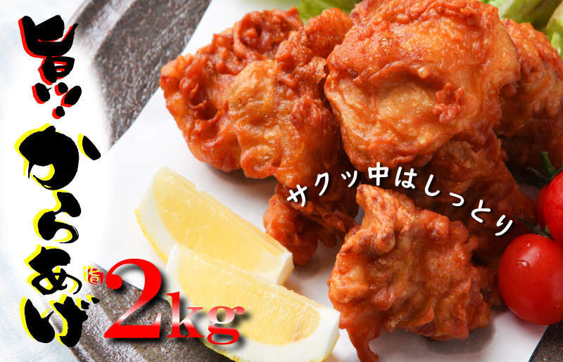 さのうまみ鶏 サクっとしっとり からあげ用 むね肉 2kg 日本料理屋のお惣菜 010B952