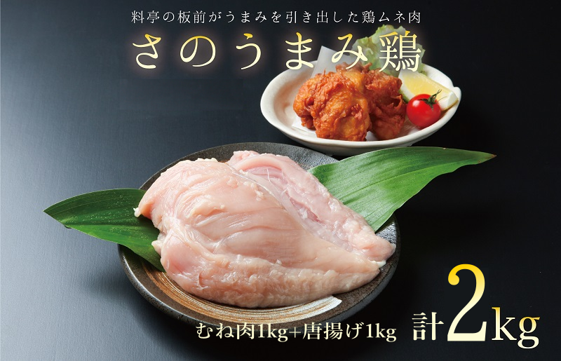 下処理不要の時短調理食材 さのうまみ鶏 しっとりむね肉1kg+からあげ用むね肉1kg 010B954