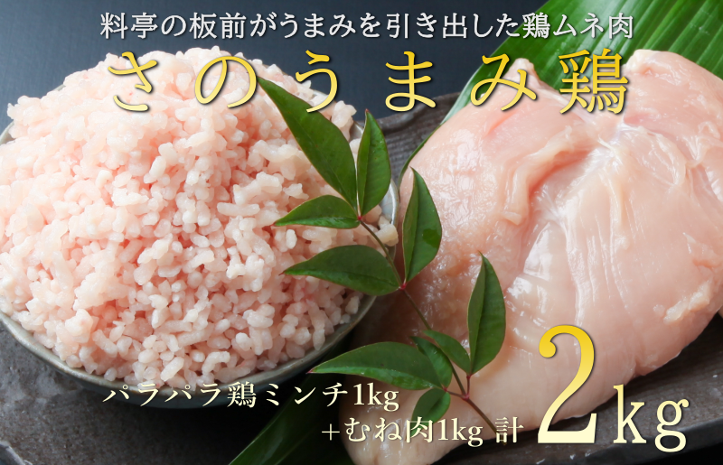 【年内発送】下処理不要の時短調理食材 さのうまみ鶏 しっとりむね肉1kg+パラパラ鶏ミンチ1kg 010B955