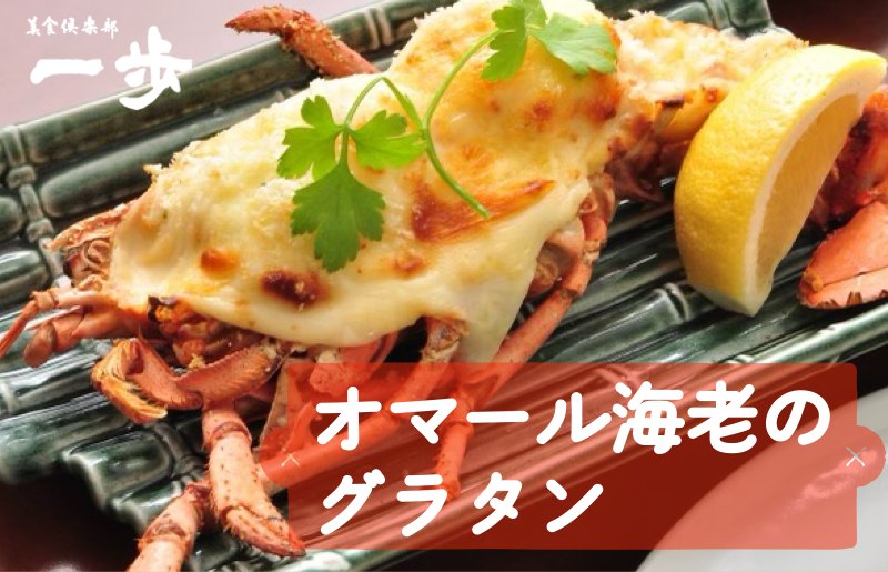 ぷりっぷりの身をまとった活オマール海老のグラタン（半身）【一口サイズ えび 簡単調理 美食倶楽部 一歩 人気メニュー】 010B972-1