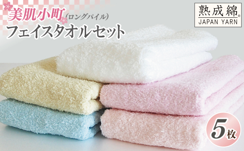 泉州タオル「美肌小町（ロングパイル）フェイスタオル」5枚セット【泉州タオル 国産 吸水 普段使い 無地 シンプル 日用品 家族 ファミリー】 010B986