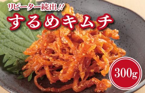 リピーター続出！こだわり するめキムチ 300g【新鮮 高評価 人気 惣菜 きむち 漬物 韓国グルメ おつまみ 家計応援】 099H3024
