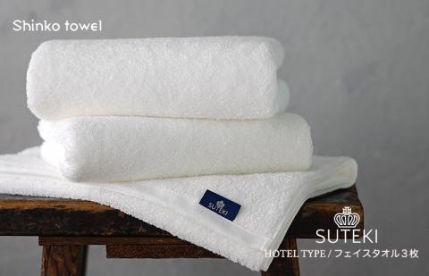SUTEKI フェイスタオル 3枚（ホワイト） G2725