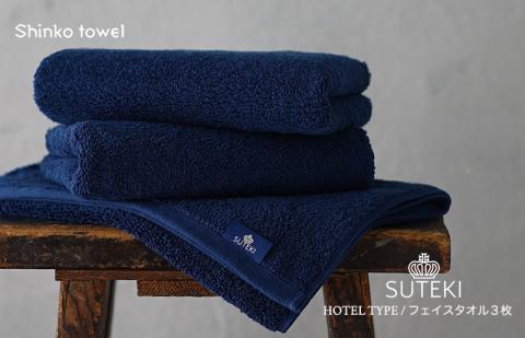 SUTEKI フェイスタオル 3枚（ネイビー） G2726