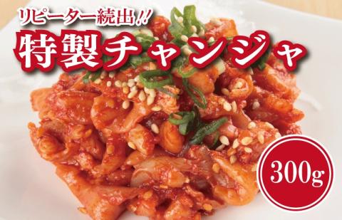 リピーター続出！こだわり 特製チャンジャ 300g【新鮮 高評価 人気 惣菜 きむち 漬物 韓国グルメ おつまみ 家計応援】 G2757