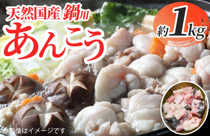 天然国産 鍋用あんこう約1kg G2755
