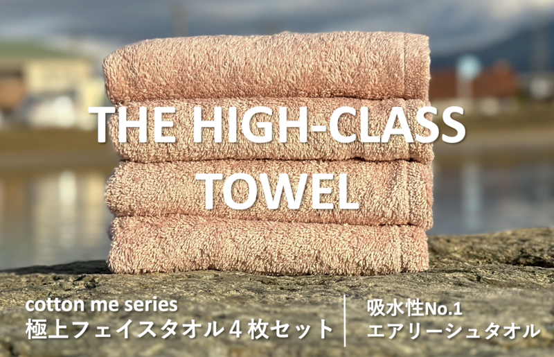 【圧倒的企業努力】THE HIGH-CLASS TOWEL４枚フェイスタオル／厚手泉州タオル（ピンクベージュ）【泉州タオル 国産 吸水 普段使い シンプル 日用品】 015B178-1