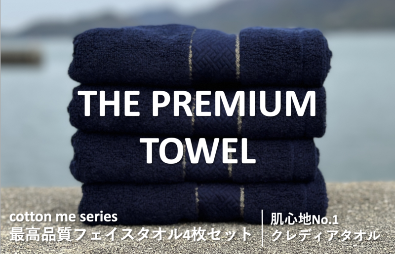 【圧倒的企業努力】THE PREMIUM TOWEL４枚セットフェイスタオル／厚手泉州タオル（ネイビー）【泉州タオル 国産 吸水 普段使い シンプル 日用品】 015B183-1