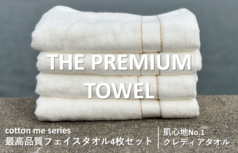 【圧倒的企業努力】THE PREMIUM TOWEL４枚セットフェイスタオル／厚手泉州タオル（ホワイト）【泉州タオル 国産 吸水 普段使い シンプル 日用品】 015B184-1