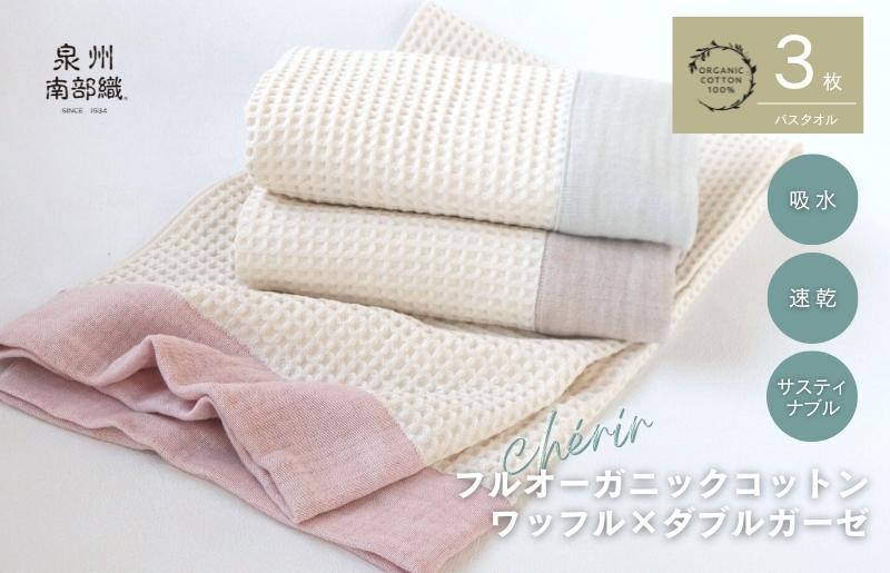 【オーガニックコットン100％】泉州南部織 cherir/ワッフルバスタオル3枚セット G1961