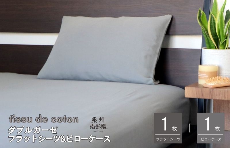 【tissu de coton/ダブルガーゼ】シングルフラットシーツ＆ピローケースセット（グレー） G1964
