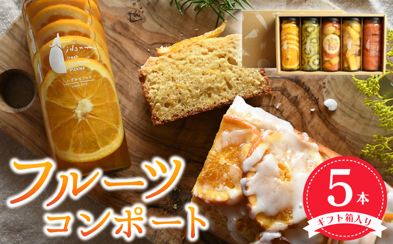 【スピード発送】いずみピクルス人気フルーツコンポート5本セット ギフト箱入 いずみピクルス NSW 015B404