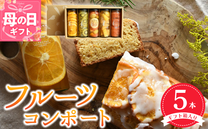 【母の日】いずみピクルス人気フルーツコンポート5本セット【ギフト箱入】いずみピクルス NSW 015B404m