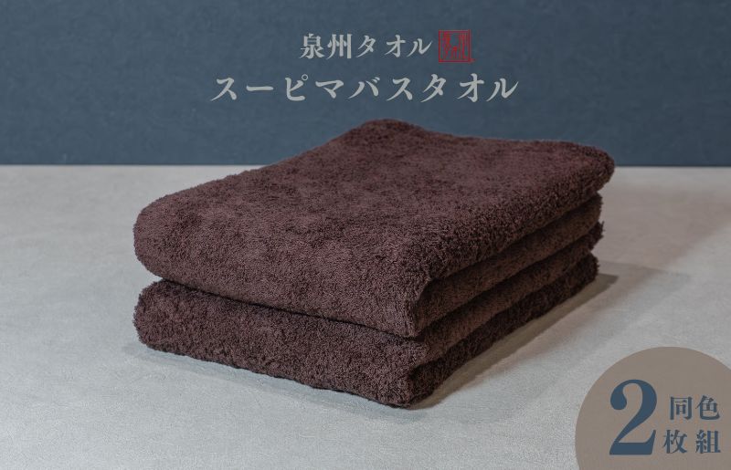 スーピマバスタオル 2枚（ブラウン）【国内製造 日本製 泉州タオル スーピマコットン 無地 吸水力 耐久性】 015B479