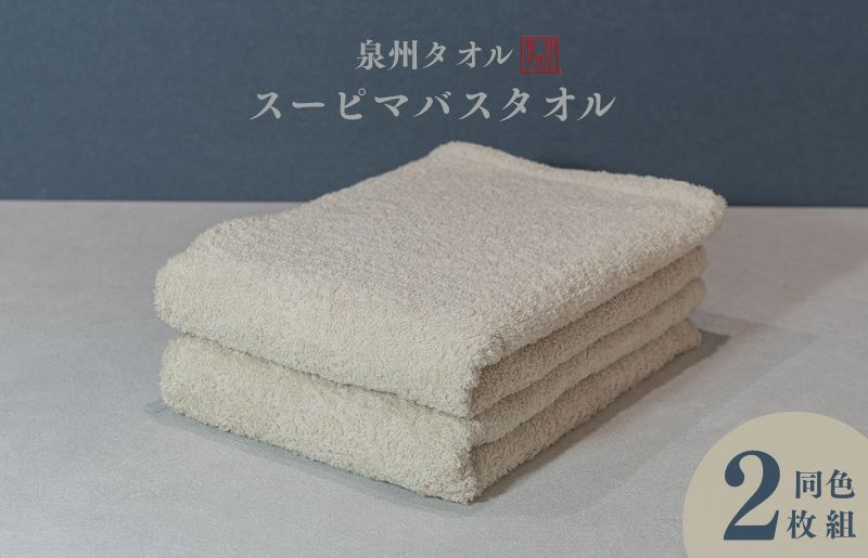 スーピマバスタオル 2枚（ベージュ）【国内製造 日本製 泉州タオル スーピマコットン 無地 吸水力 耐久性】 015B480