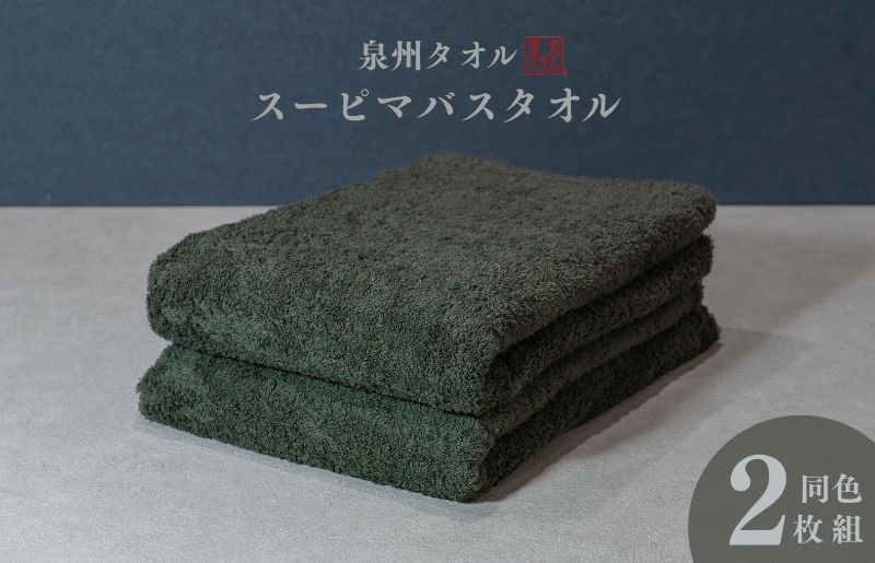 スーピマバスタオル 2枚（モスグリーン）【国内製造 日本製 泉州タオル スーピマコットン 無地 吸水力 耐久性】 015B481
