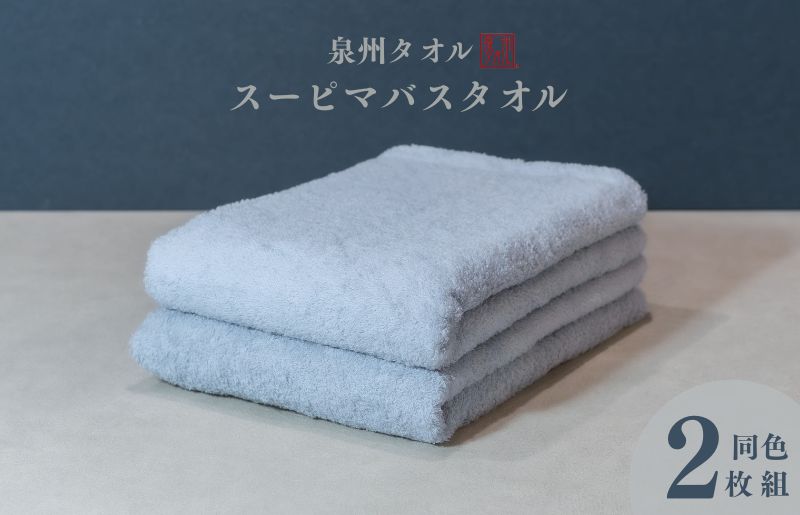 スーピマバスタオル 2枚（グレー）【国内製造 日本製 泉州タオル スーピマコットン 無地 吸水力 耐久性】 015B482