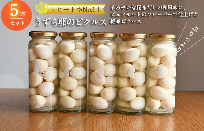 【スピード発送】リピート率No.１！ うずら卵のピクルス 5本セット いずみピクルス NSW 015B484