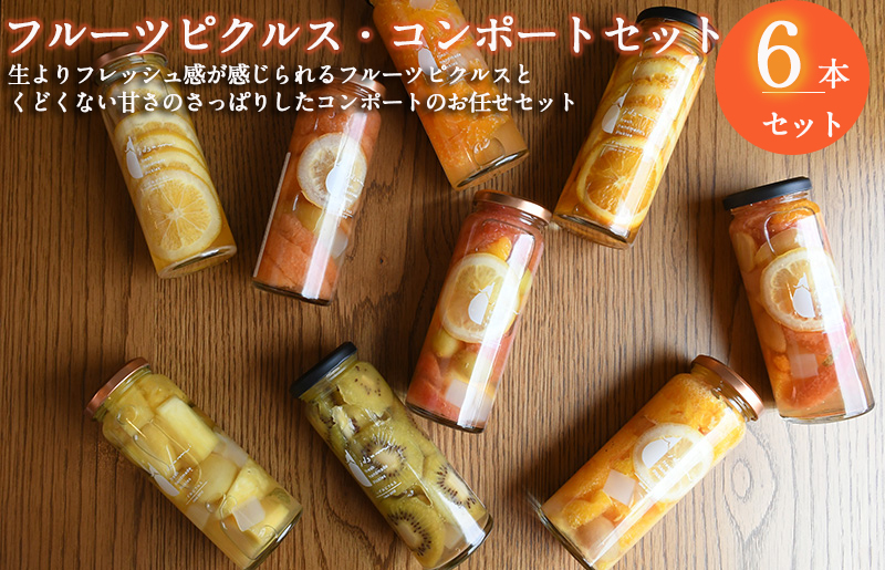 【おすすめ】フルーツピクルス、コンポートおまかせ 6本セット いずみピクルス NSW ＜スピード発送＞ 015B490