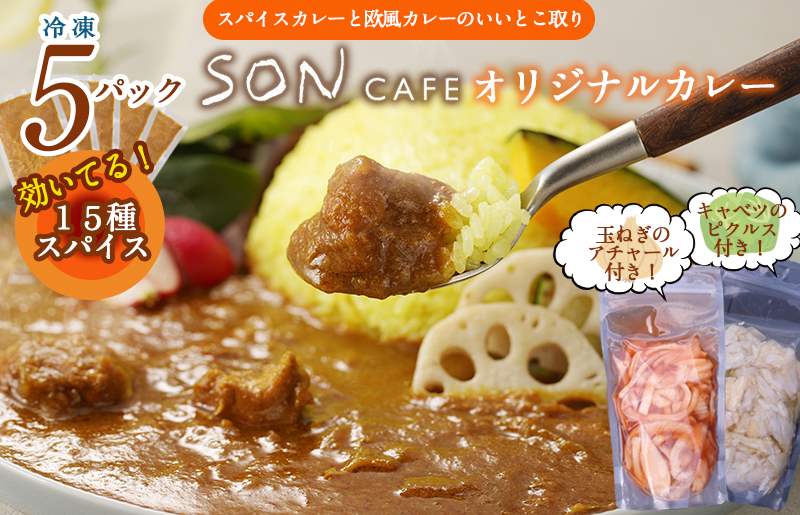 【圧倒的企業努力】15種スパイスを使用したSONカフェ特製カレー 200g×5P&玉ねぎのアチャール×1P&キャベツのピクルス×1P いずみピクルス NSW 099H3787