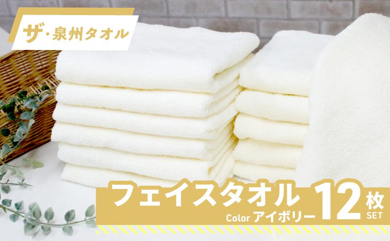 【スピード発送】ザ・泉州タオル （アイボリー 約33×86cm 12枚） ボーダーつきフェイスタオル 015B517