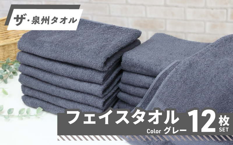 【スピード発送】ザ・泉州タオル （グレー 約33×86cm 12枚） ボーダーつきフェイスタオル 015B518