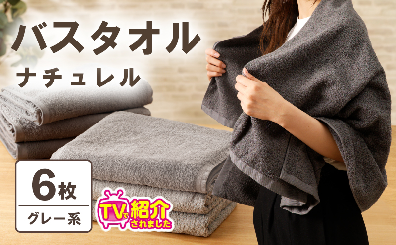 【TVで紹介！】ナチュレル 贅沢バスタオル 6枚（グレー系）【泉州タオル 国産 吸水 普段使い 無地 シンプル 日用品 家族 ファミリー】 015B549