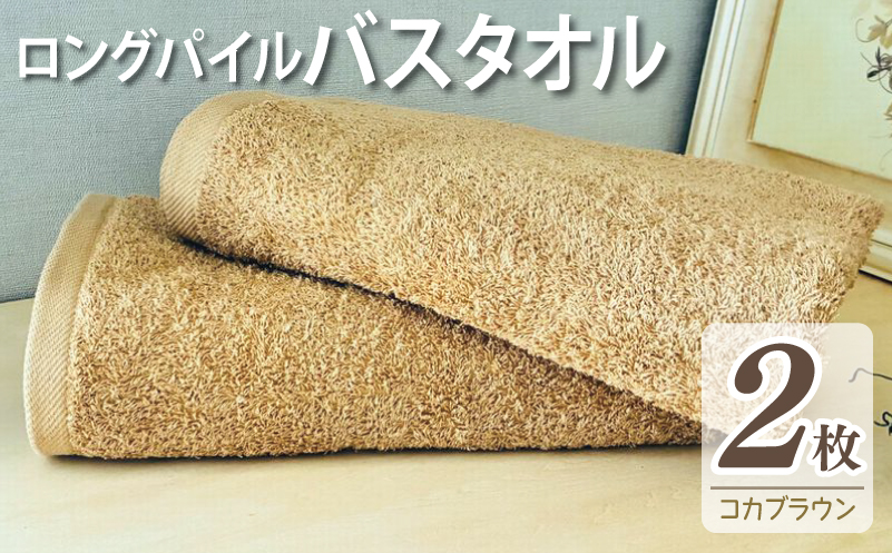 【スピード発送】ロングパイルバスタオル2枚セット(コカブラウン) 泉州タオル 015B571