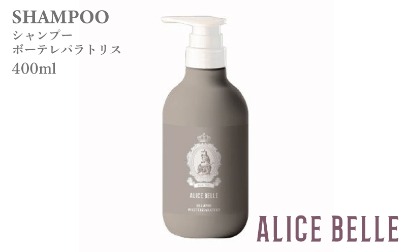 アリスベル シャンプーボーテレパラトリス400ml シャンパンフルーティーの香り 015B580
