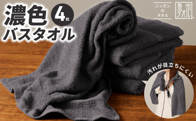 濃色カラー バスタオル 4枚（ダークグレー）【泉州タオル 国産 吸水 普段使い シンプル 日用品 家族 ファミリー】 015B591