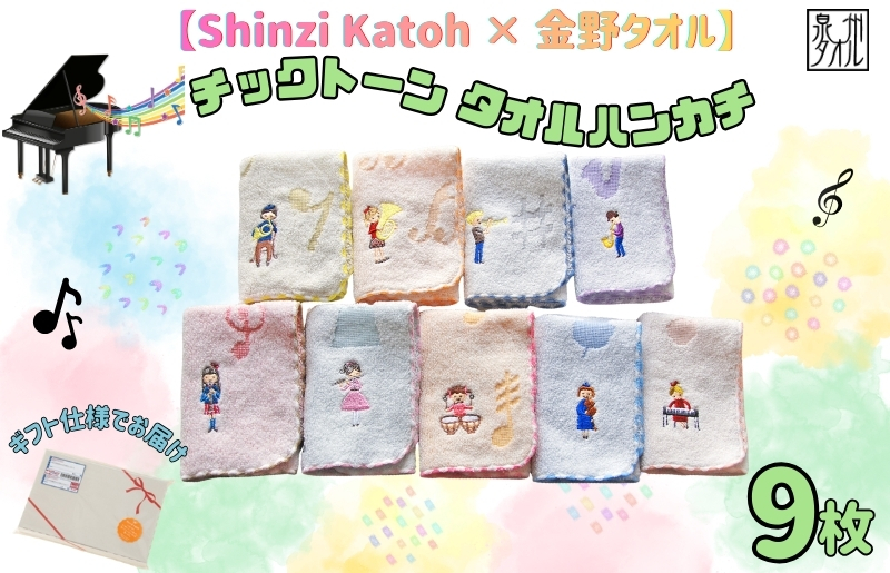 【Shinzi Katoh × 金野タオル】 音楽シリーズ『チックトーン』タオルハンカチ 9枚セット 099H4319