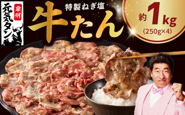 特製 牛たん 1kg【小分け 250g×4P ねぎ塩 牛タン 牛肉 焼肉用 薄切り 訳あり サイズ不揃い】 015B597