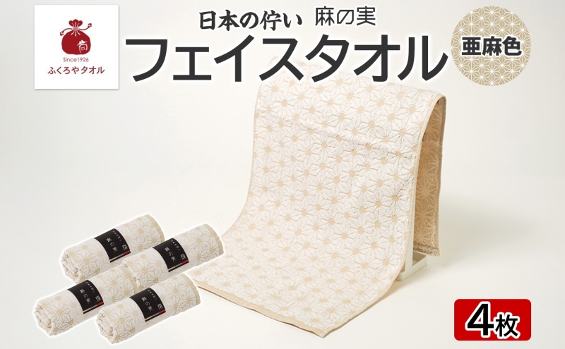 日本の佇い 麻の実 フェイスタオル 亜麻色 4枚セット 015B619